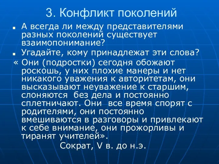 3. Конфликт поколений А всегда ли между представителями разных поколений