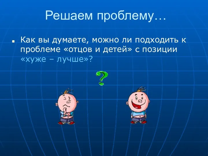 Решаем проблему… Как вы думаете, можно ли подходить к проблеме