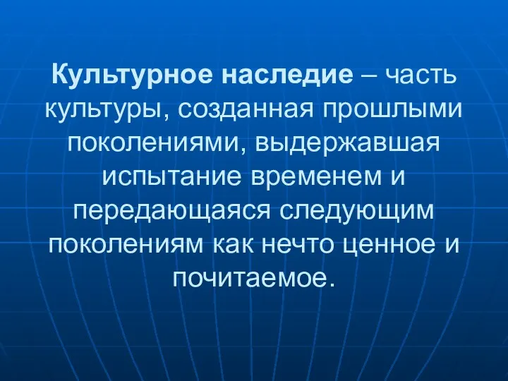 Культурное наследие – часть культуры, созданная прошлыми поколениями, выдержавшая испытание