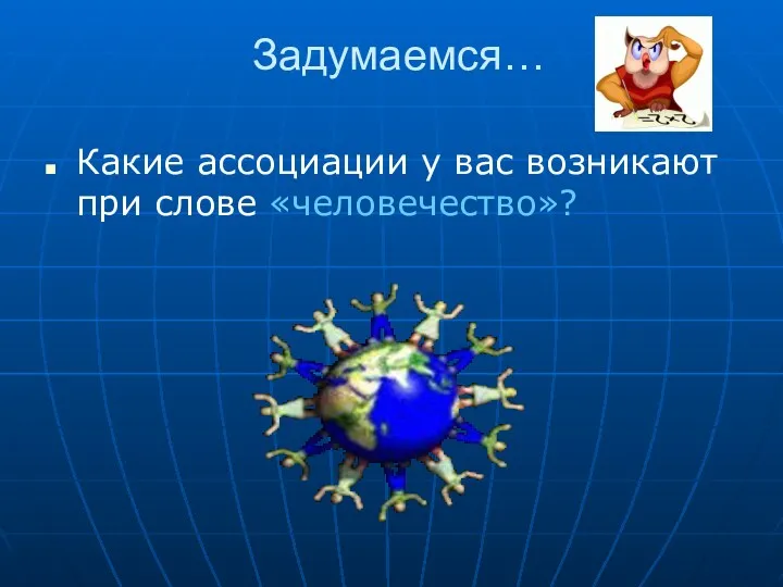 Задумаемся… Какие ассоциации у вас возникают при слове «человечество»?