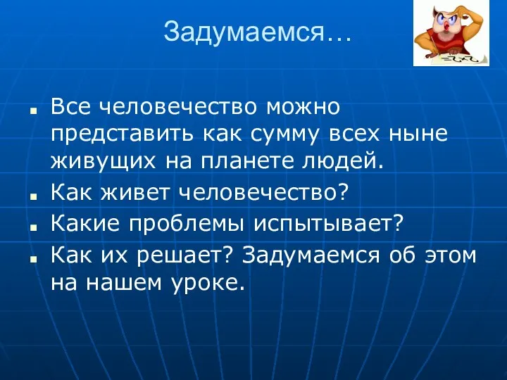 Задумаемся… Все человечество можно представить как сумму всех ныне живущих