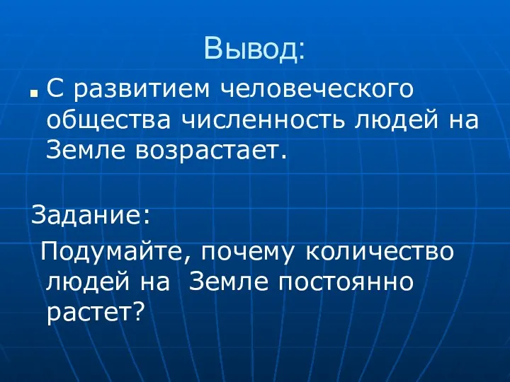 Вывод: С развитием человеческого общества численность людей на Земле возрастает.