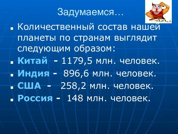 Задумаемся… Количественный состав нашей планеты по странам выглядит следующим образом: