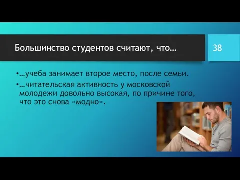 Большинство студентов считают, что… …учеба занимает второе место, после семьи. …читательская активность у