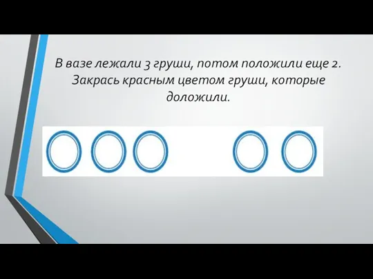 В вазе лежали 3 груши, потом положили еще 2. Закрась красным цветом груши, которые доложили.