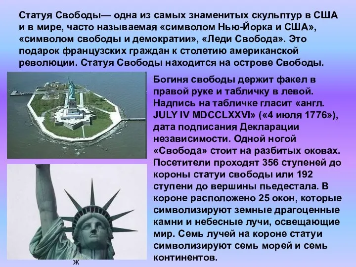 Статуя Свободы— одна из самых знаменитых скульптур в США и