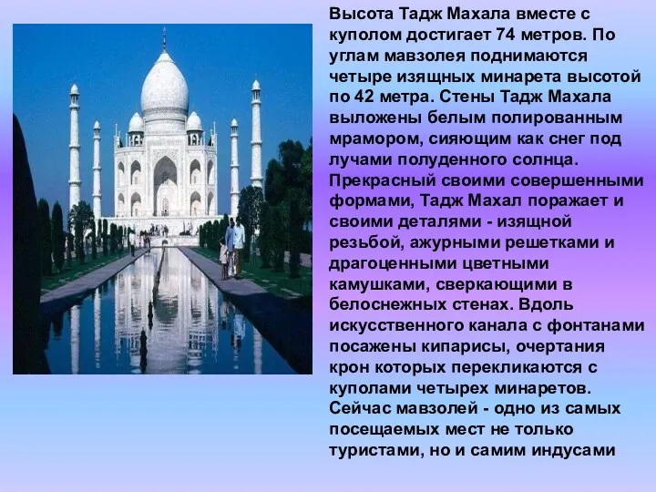 Высота Тадж Махала вместе с куполом достигает 74 метров. По