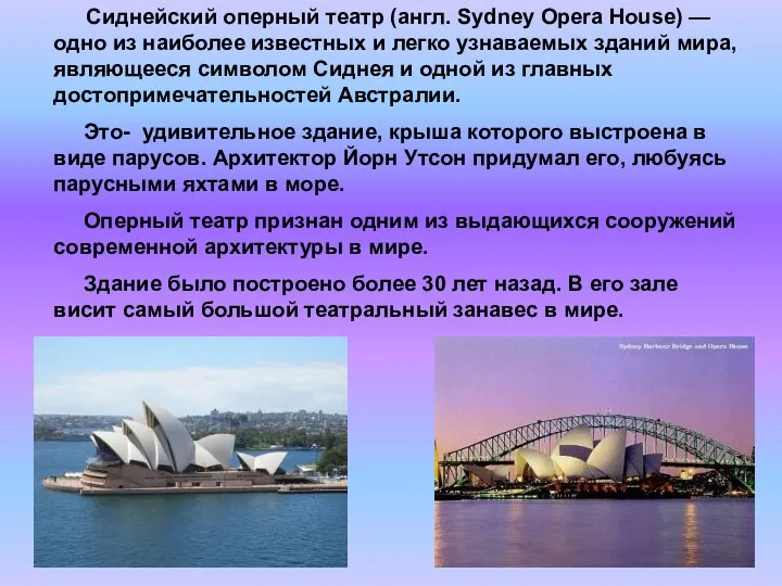 Сиднейский оперный театр (англ. Sydney Opera House) — одно из
