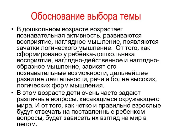 Обоснование выбора темы В дошкольном возрасте возрастает познавательная активность: развиваются