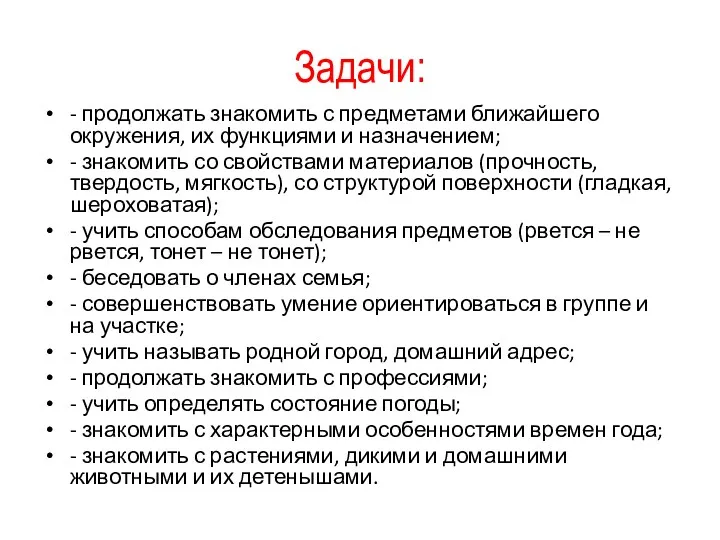 Задачи: - продолжать знакомить с предметами ближайшего окружения, их функциями