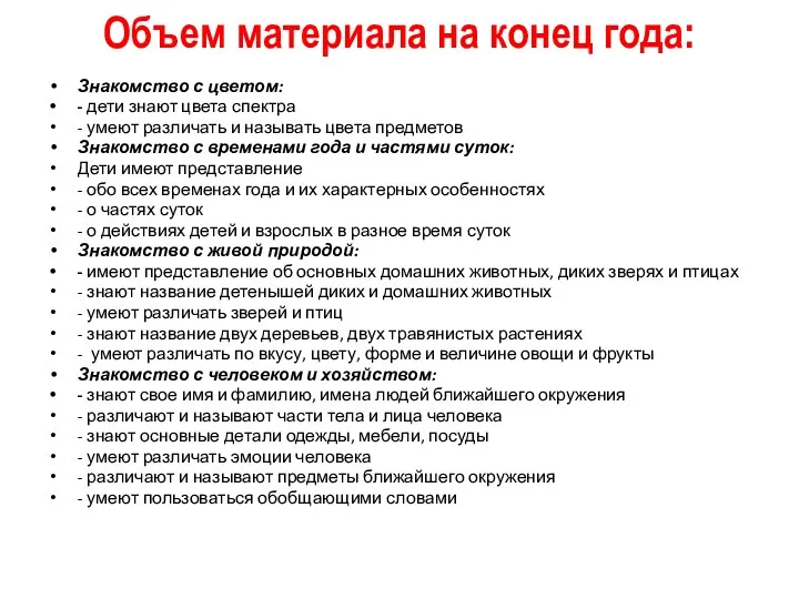 Объем материала на конец года: Знакомство с цветом: - дети