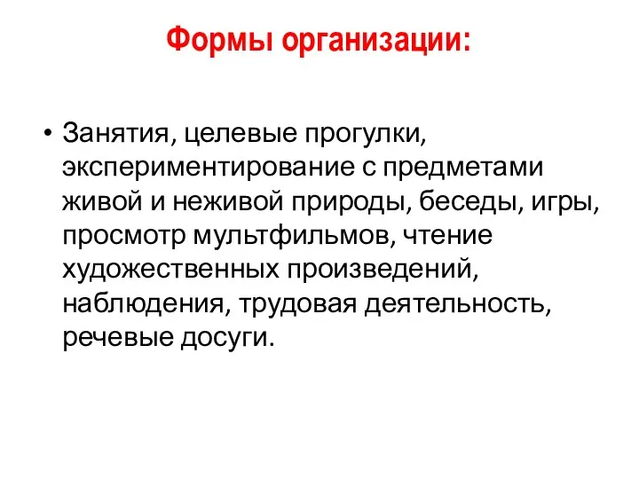 Формы организации: Занятия, целевые прогулки, экспериментирование с предметами живой и