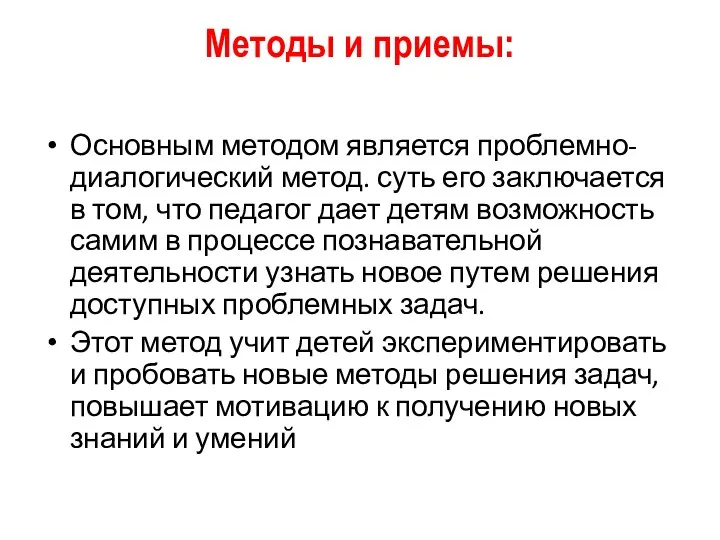 Методы и приемы: Основным методом является проблемно-диалогический метод. суть его