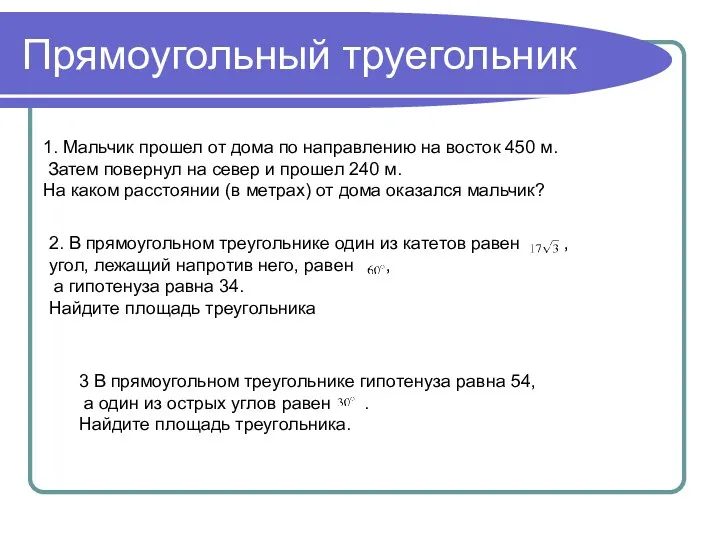 Прямоугольный труегольник 1. Мальчик прошел от дома по направлению на