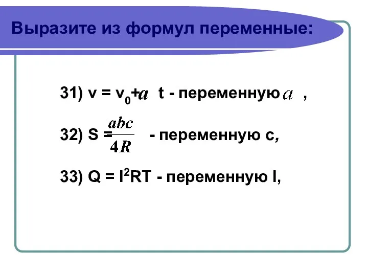 Выразите из формул переменные: 31) v = v0+ t -