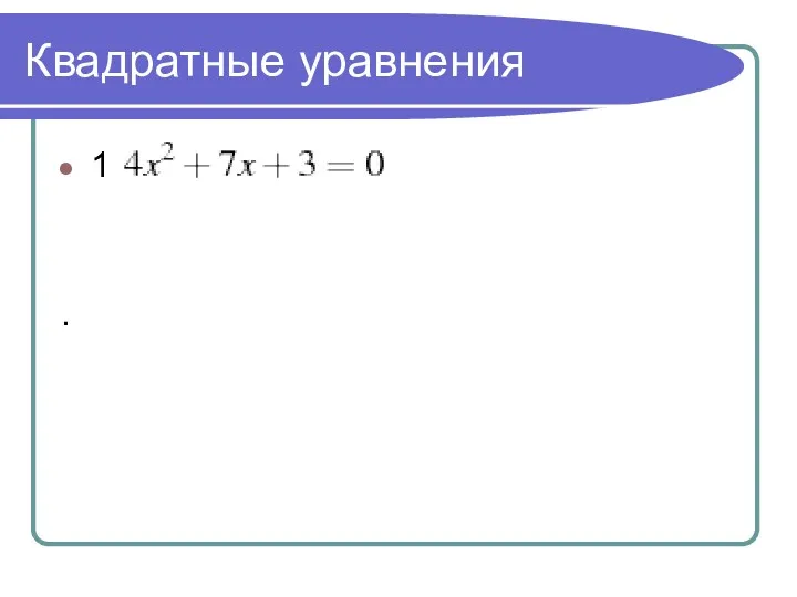 Квадратные уравнения 1 .