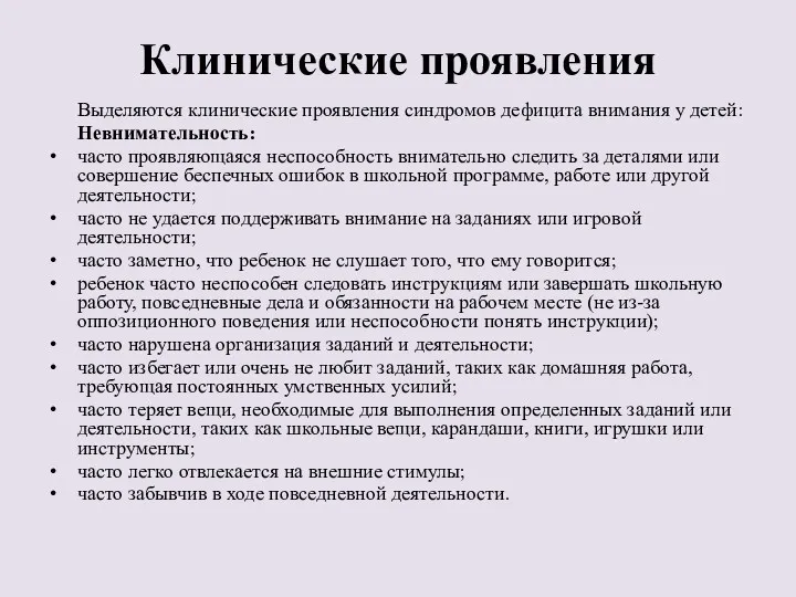 Клинические проявления Выделяются клинические проявления синдромов дефицита внимания у детей: