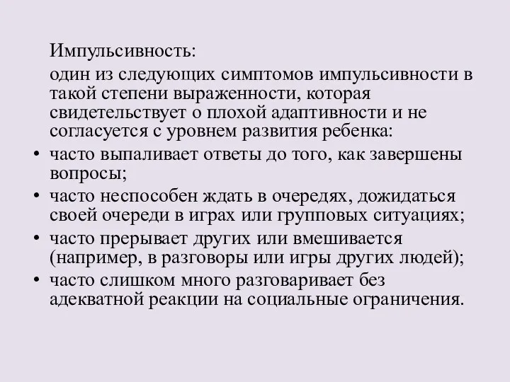 Импульсивность: один из следующих симптомов импульсивности в такой степени выраженности,