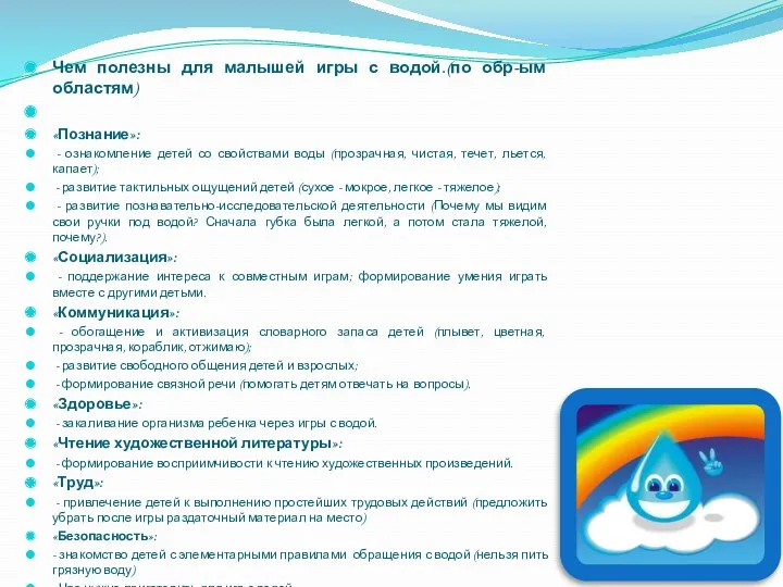 Чем полезны для малышей игры с водой.(по обр-ым областям) «Познание»: - ознакомление детей