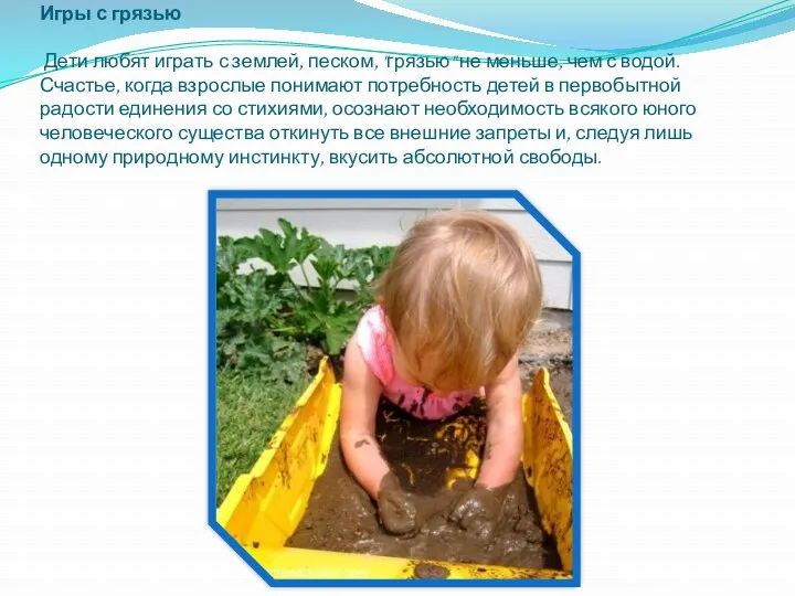 Игры с грязью Дети любят играть с землей, песком, "грязью"