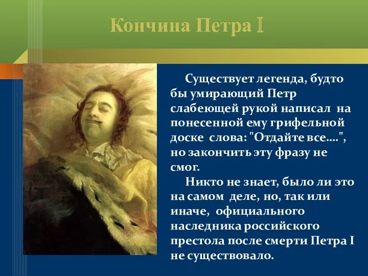 Кончина Петра I Существует легенда, будто бы умирающий Петр слабеющей рукой написал на