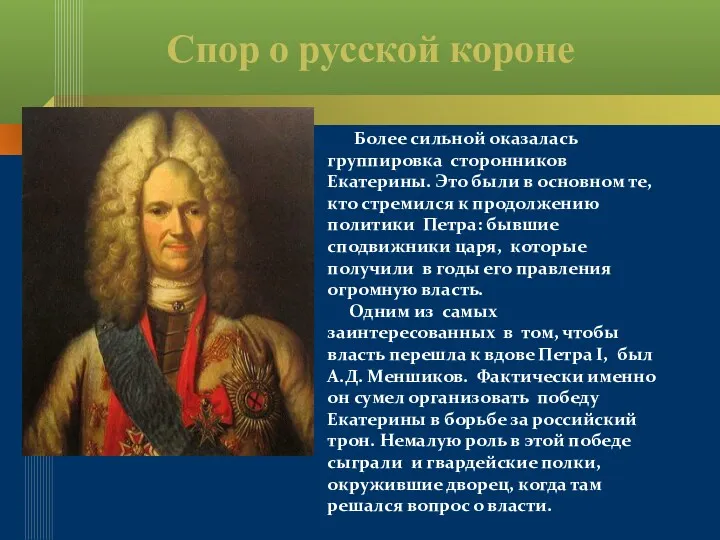 Спор о русской короне Более сильной оказалась группировка сторонников Екатерины. Это были в