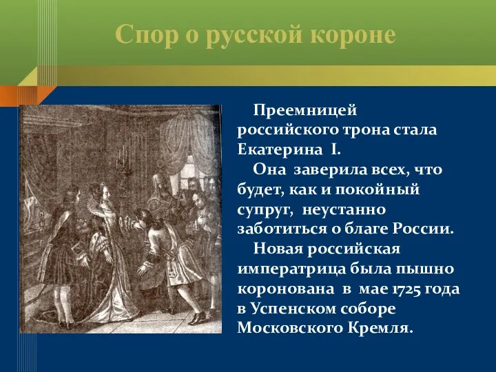 Спор о русской короне Преемницей российского трона стала Екатерина I. Она заверила всех,