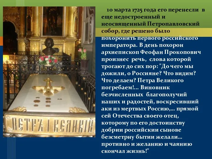 10 марта 1725 года его перенесли в еще недостроенный и неосвященный Петропавловский собор,