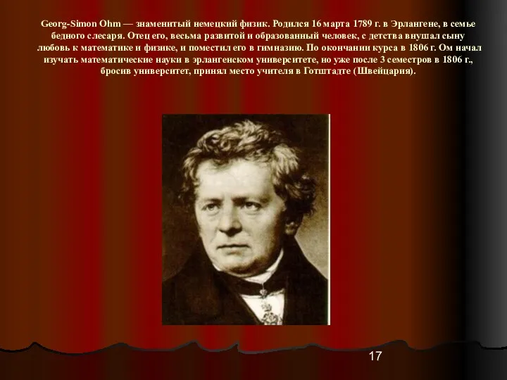 Georg-Simon Ohm — знаменитый немецкий физик. Родился 16 марта 1789