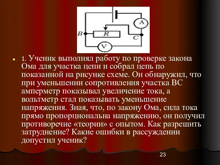 1. Ученик выполнял работу по проверке закона Ома для участка