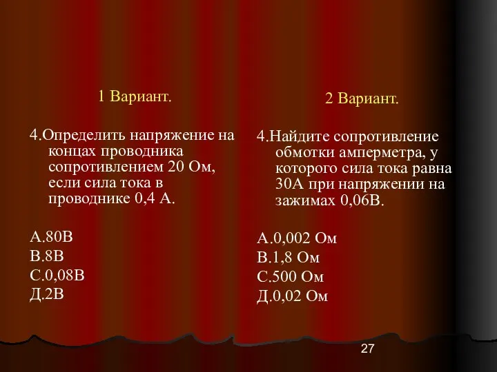 1 Вариант. 4.Определить напряжение на концах проводника сопротивлением 20 Ом,