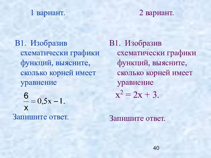 1 вариант. 2 вариант. В1. Изобразив схематически графики функций, выясните,