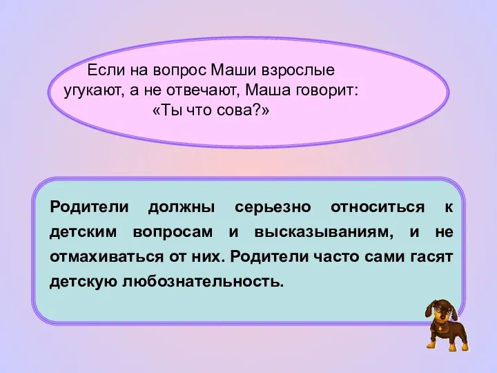 Родители должны серьезно относиться к детским вопросам и высказываниям, и