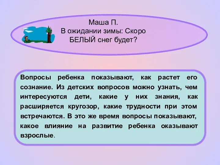 Вопросы ребенка показывают, как растет его сознание. Из детских вопросов