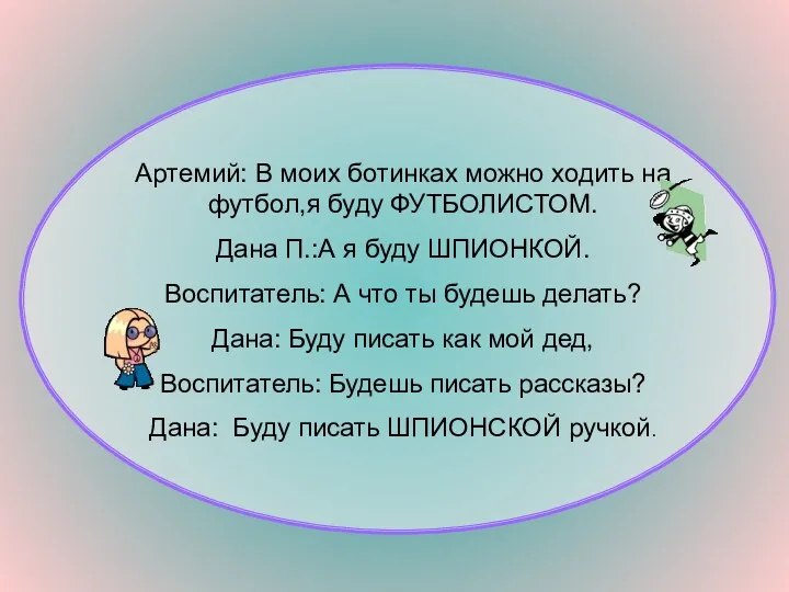 Артемий: В моих ботинках можно ходить на футбол,я буду ФУТБОЛИСТОМ.