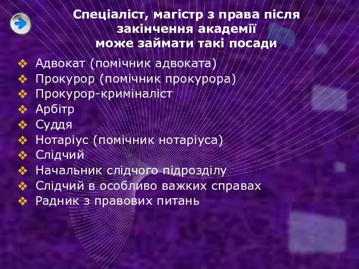 Спеціаліст, магістр з права після закінчення академії може займати такі