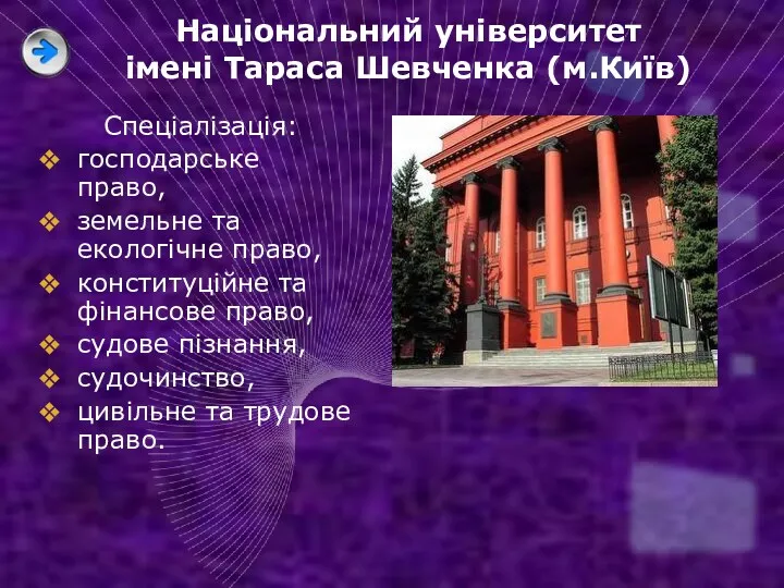 Національний університет імені Тараса Шевченка (м.Київ) Спеціалізація: господарське право, земельне