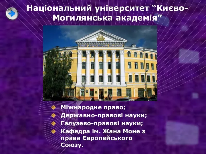 Національний університет “Києво-Могилянська академія” Міжнародне право; Державно-правові науки; Галузево-правові науки;