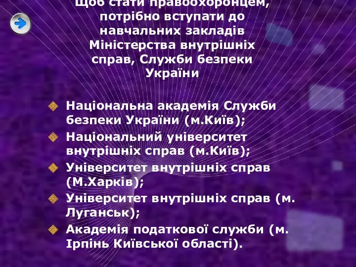 Щоб стати правоохоронцем, потрібно вступати до навчальних закладів Міністерства внутрішніх