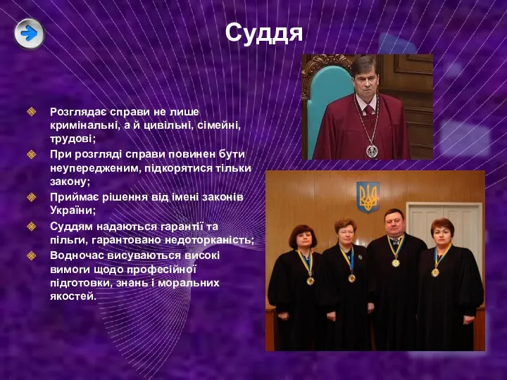 Суддя Розглядає справи не лише кримінальні, а й цивільні, сімейні,