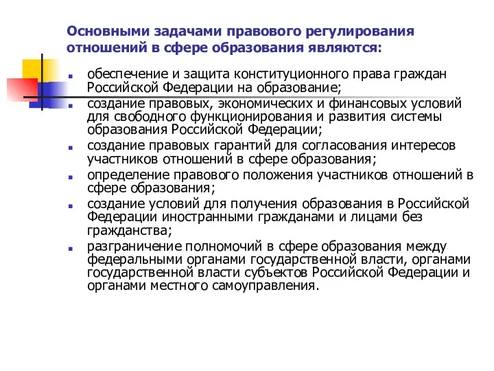 Основными задачами правового регулирования отношений в сфере образования являются: обеспечение