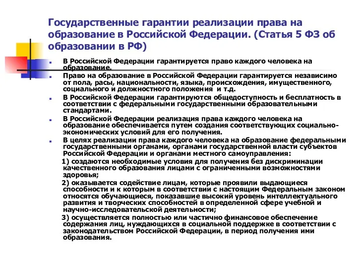 Государственные гарантии реализации права на образование в Российской Федерации. (Статья 5 ФЗ об