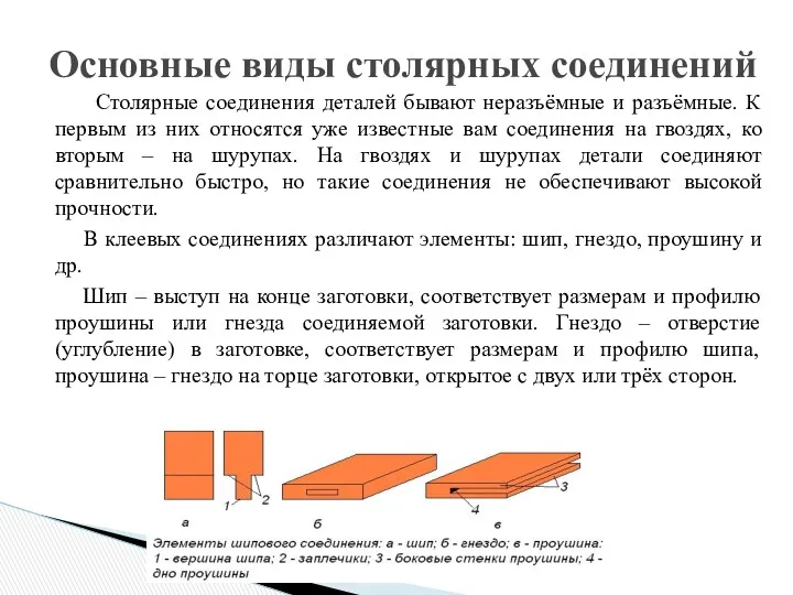 Столярные соединения деталей бывают неразъёмные и разъёмные. К первым из