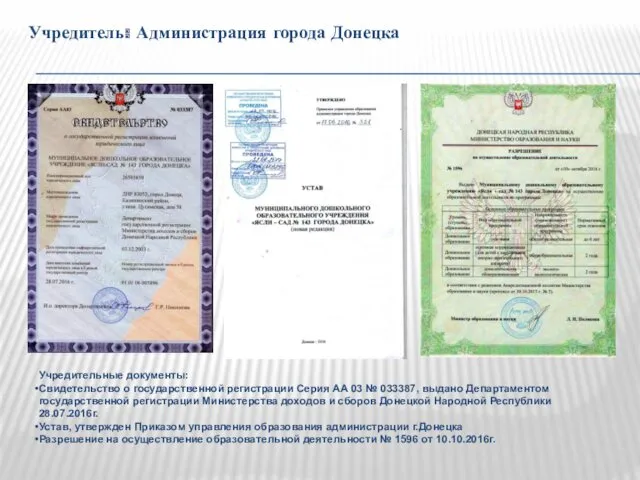 Учредитель: Администрация города Донецка Учредительные документы: Свидетельство о государственной регистрации
