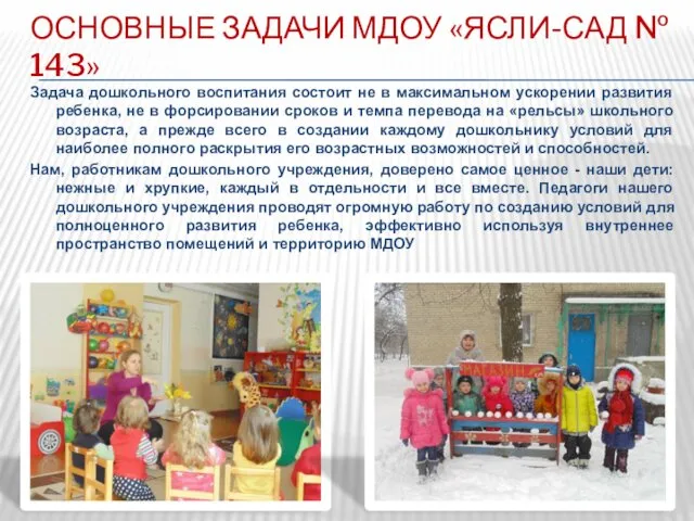 ОСНОВНЫЕ ЗАДАЧИ МДОУ «ЯСЛИ-САД № 143» Задача дошкольного воспитания состоит