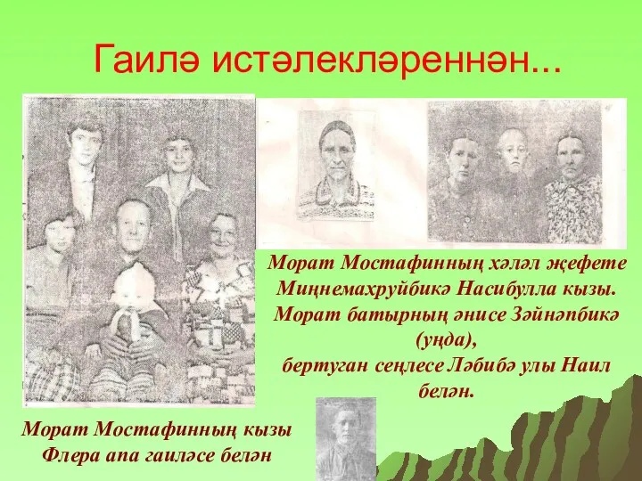 Гаилә истәлекләреннән... Морат Мостафинның хәләл җефете Миңнемахруйбикә Насибулла кызы. Морат