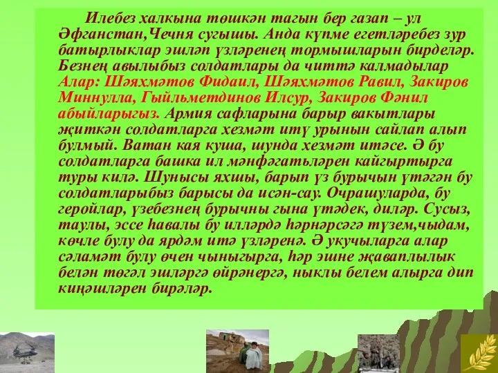 Илебез халкына төшкән тагын бер газап – ул Әфганстан,Чечня сугышы.