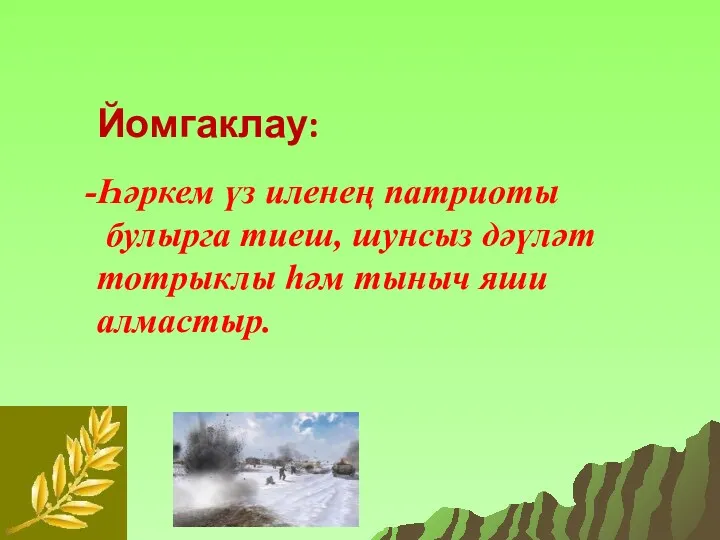 Йомгаклау: Һәркем үз иленең патриоты булырга тиеш, шунсыз дәүләт тотрыклы һәм тыныч яши алмастыр.