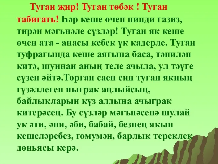 Туган җир! Туган төбәк ! Туган табигать! Һәр кеше өчен