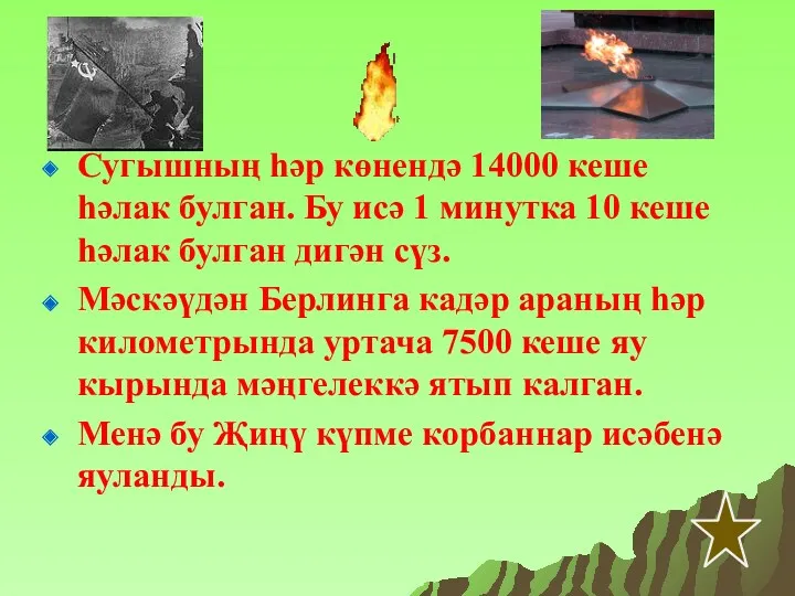 Сугышның һәр көнендә 14000 кеше һәлак булган. Бу исә 1